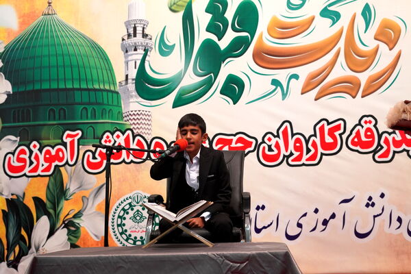 آیین بدرقه دانش آموزان منتخب به عمره دانش‌آموزی از هشت استان کشور در کرمانشاه