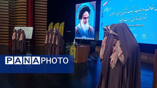 همایش زیست عفیفانه با موضوع عفت و حجاب در تالار ایوان‌ری