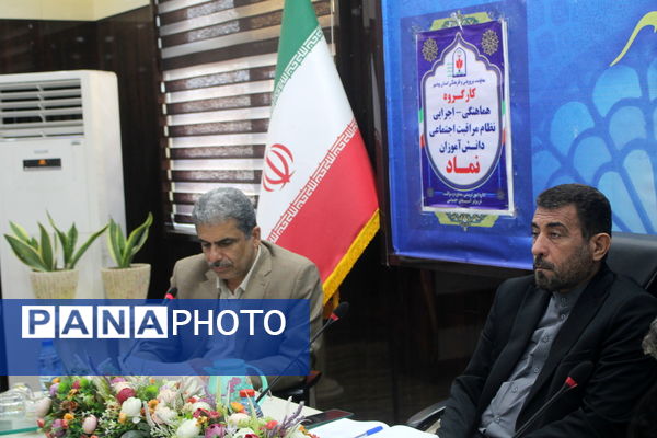 کار گروه هماهنگی - اجرایی نظام مراقبت اجتماعی دانش آموزان استان بوشهر