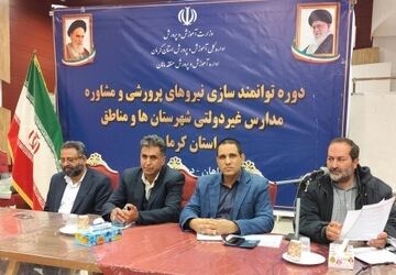 دوره توانمندسازی نیروهای پرورشی و مشاوره مدارس غیردولتی استان کرمان