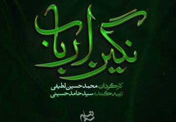 رونمایی از لوگوی رسمی سریال «نگین ارباب»