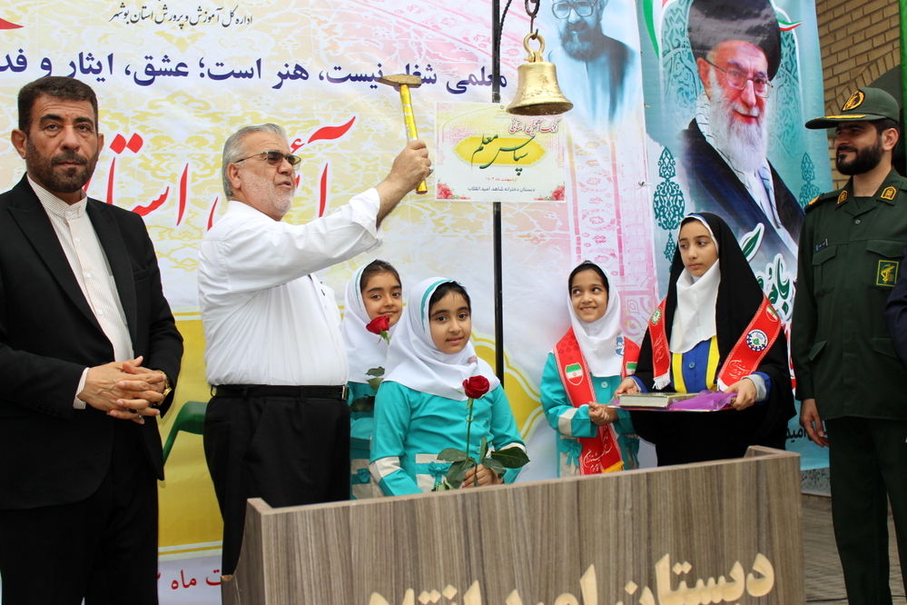 زنگ سپاس معلم در بوشهر