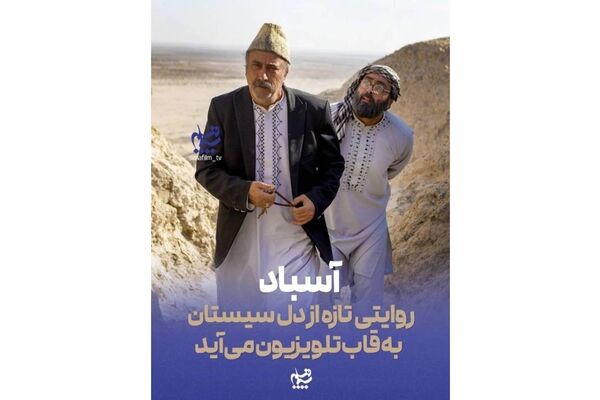 «آسباد»؛ روایتی تازه از دل سیستان به قاب تلویزیون می‌آید