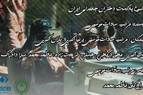 دختران جانفدای ایران