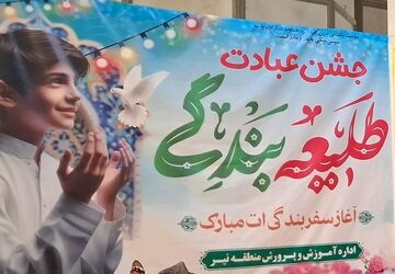 آیین جشن عبادت دانش‌آموزان پسر منطقه نیر