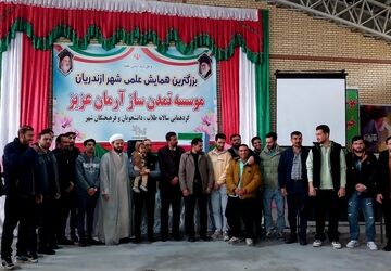 همایش آرمان؛ تجلی پیوند دانش و فرهنگ در مسیر شکوفایی نخبگان جوان ازندریان