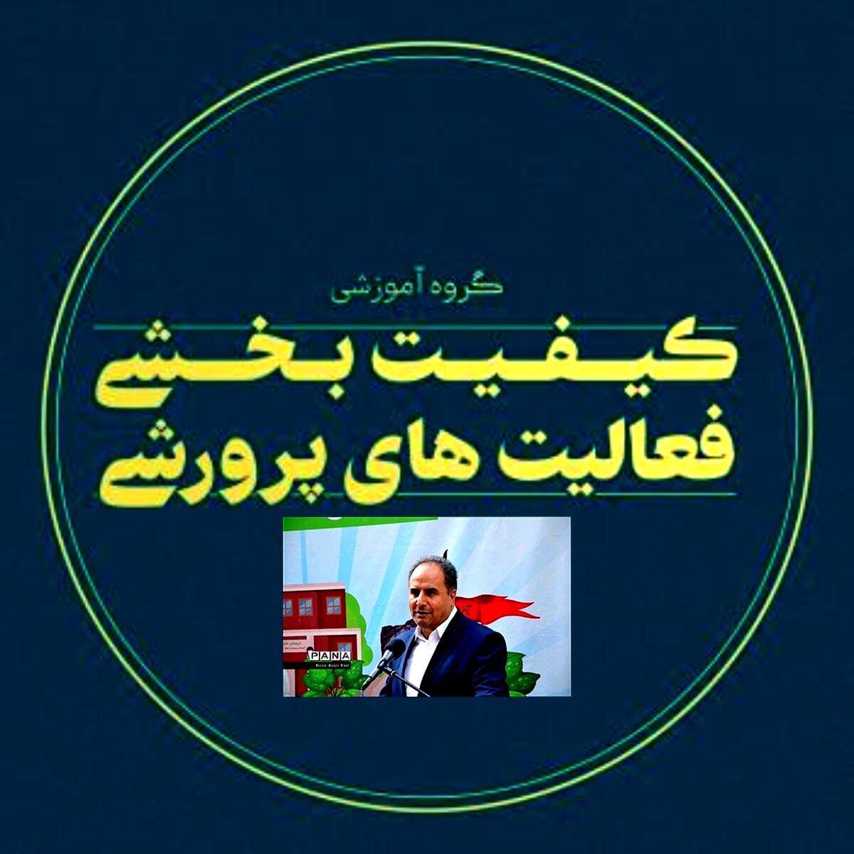 رتبه اول کشوری در کیفیت‌بخشی فعالیت‌های پرورشی به معاونت پرورشی و فرهنگی آذربایجان شرقی اختصاص یافت