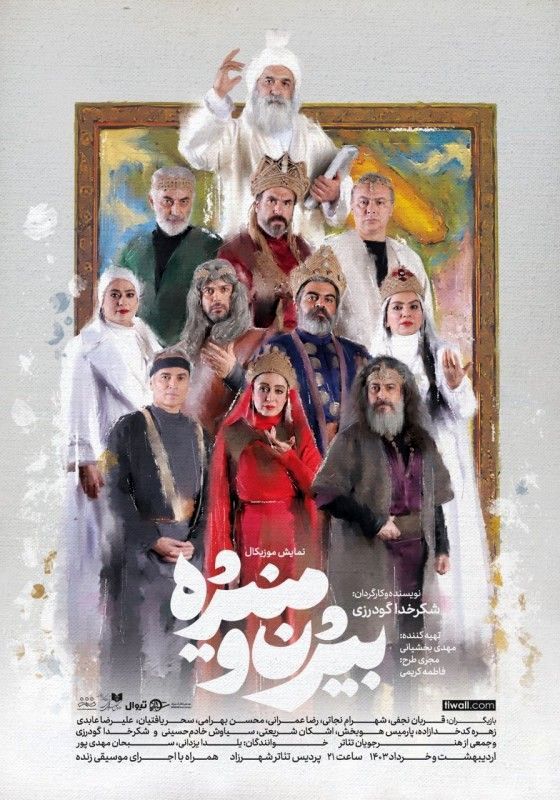 «بیژن و منیژه» میلیاردی شد