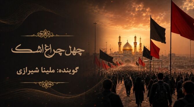 چهل چراغ اشک تا بین الحرمین 