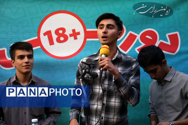 اولین روز تریبون آزاد دانش‌آموزان رأی اولی با عنوان «دورهمی ۱۸+»