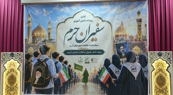 اولین رویداد دانش آموزی سفیران حرم در تبریز
