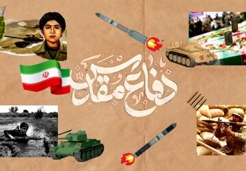 دفاع مقدس: نماد ایستادگی و عزت ملت ایران