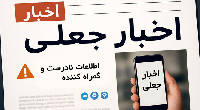 باید در زمینه شناخت اخبار جعلی پیشرفت کنیم 