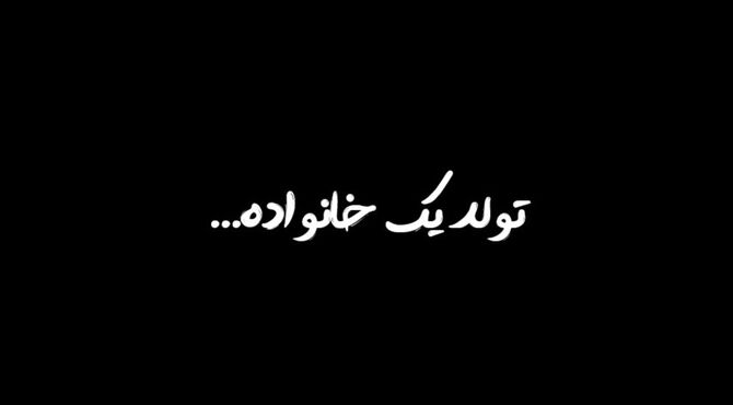 تولد یک خانواده