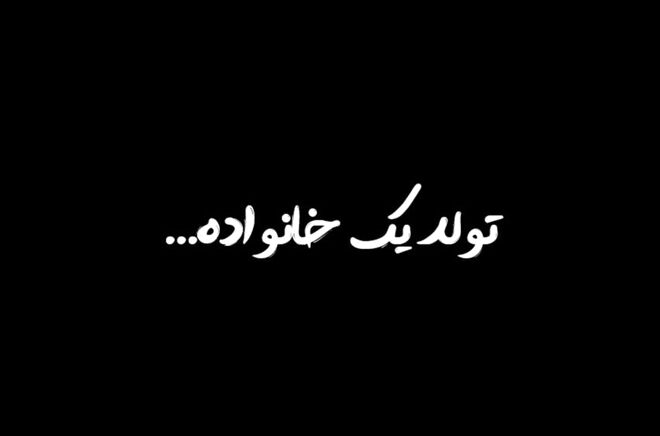 تولد یک خانواده