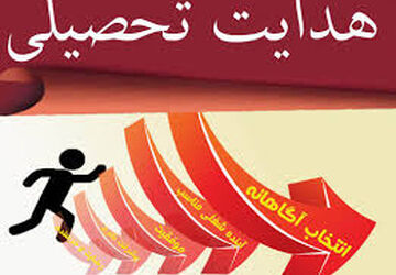 همایش هدایت تحصیلی،گامی مهم برای رسیدن به فرداهایی روشن