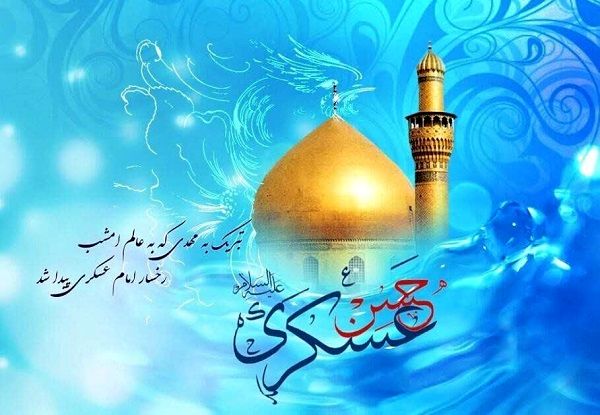 ولادت امام حسن عسکری (ع)،الگویی جاودان از صبر و امید برای جامعه اسلامی است