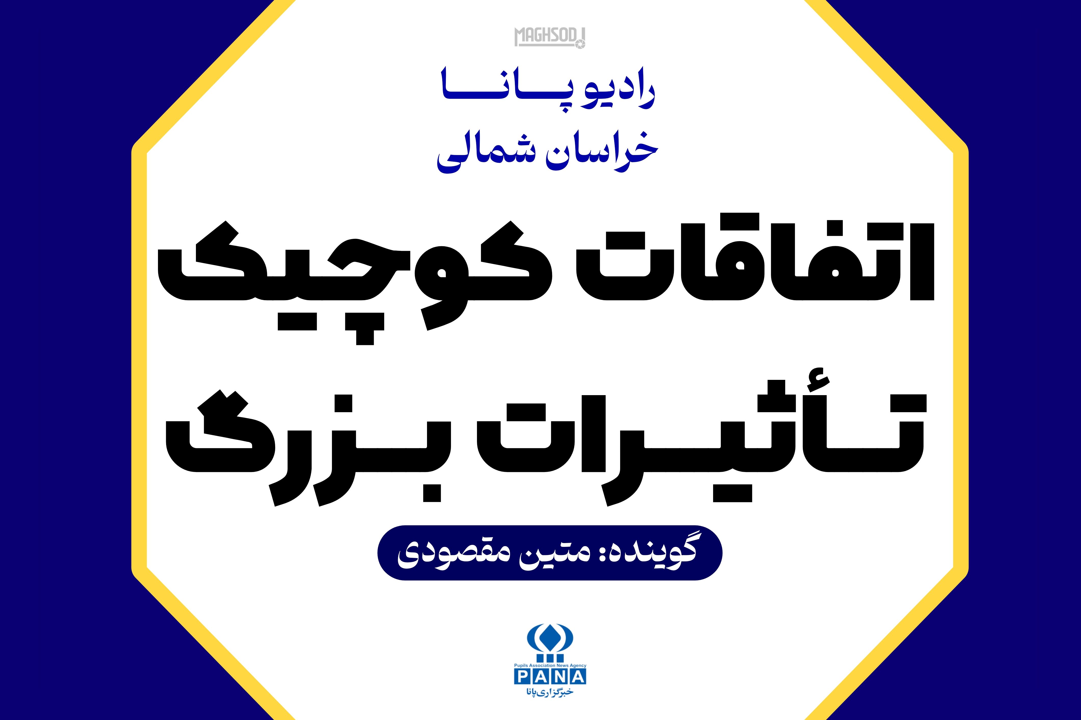 اتفاقات کوچک,تاثیرات بزرگ