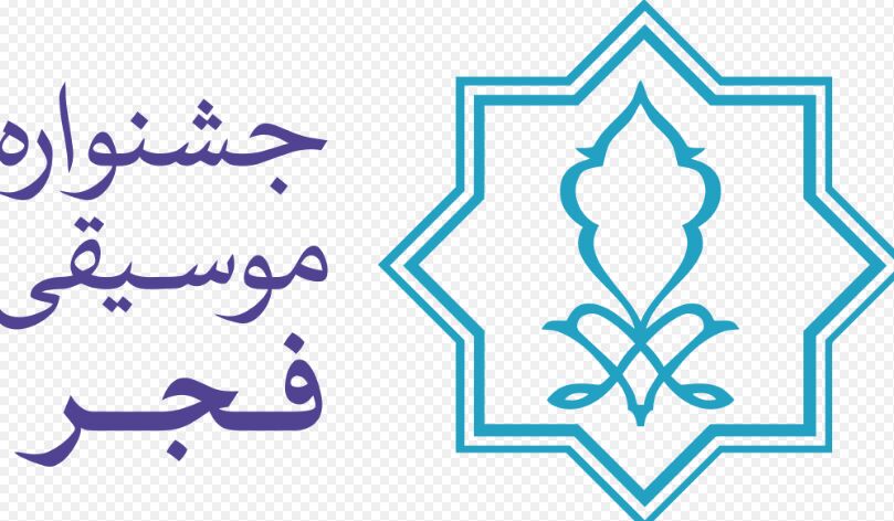 آغاز فروش بلیت‌های چهلمین جشنواره بین‌المللی موسیقی فجر از امروز