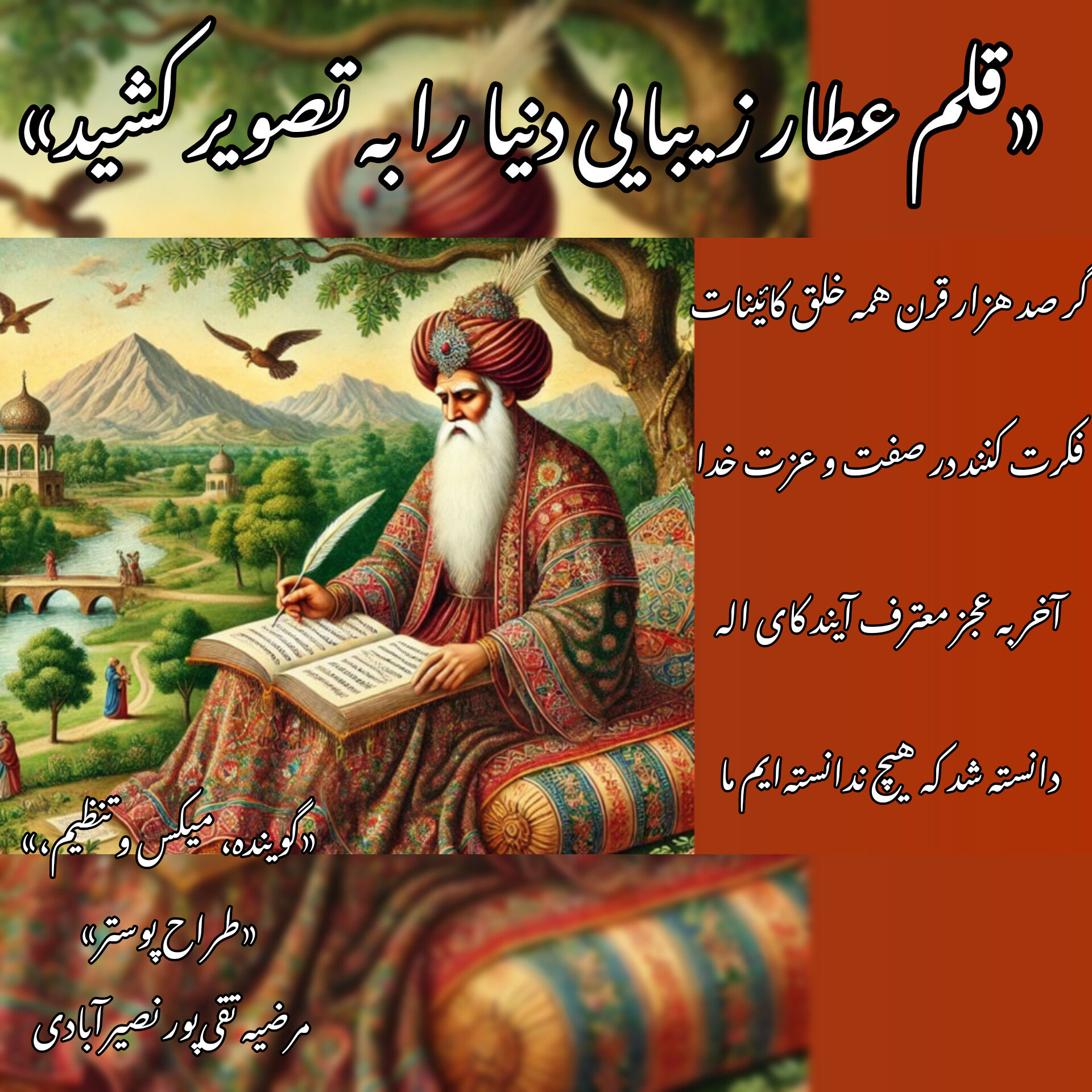 قلم عطار زیبایی دنیا را به تصویر کشید.