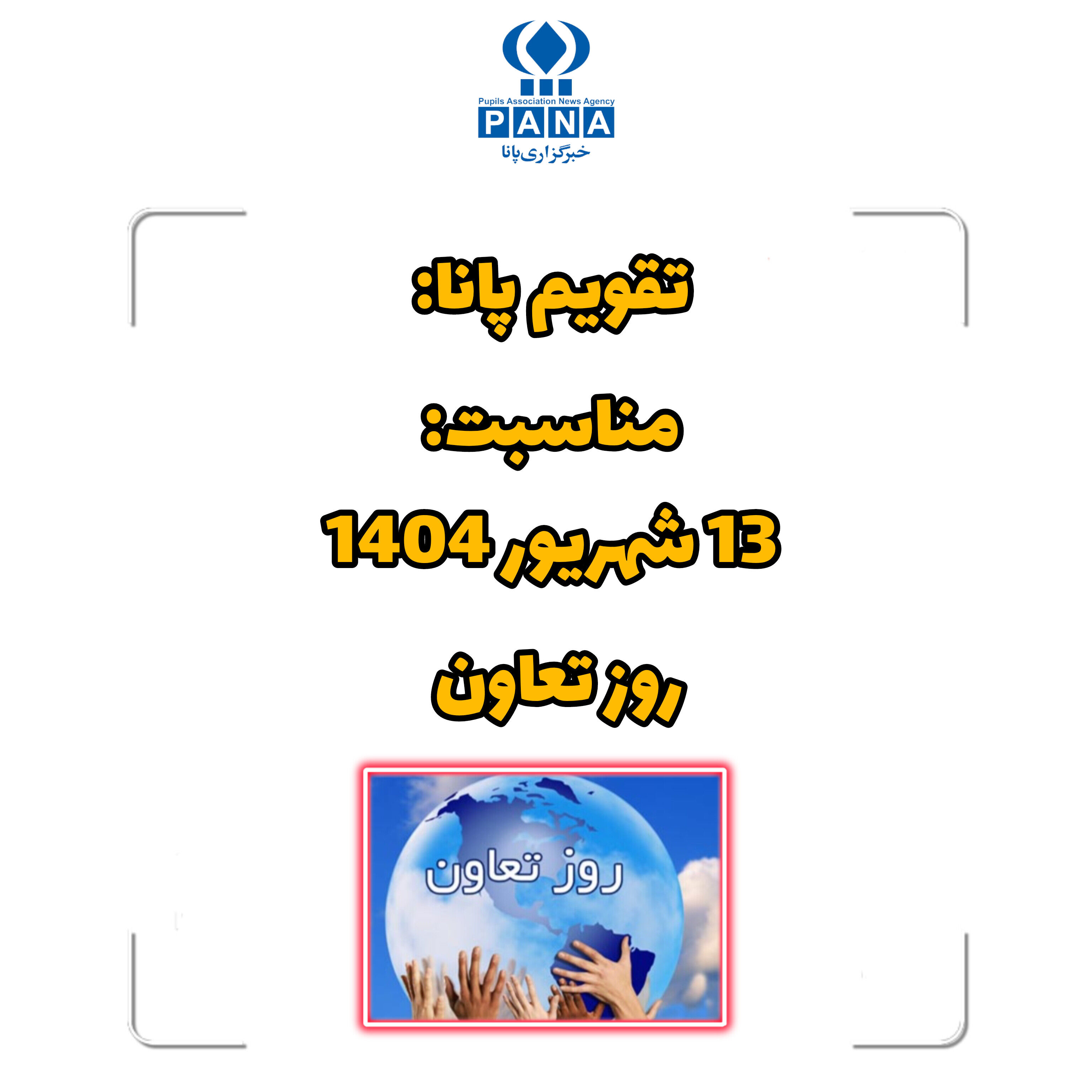 ۱۳ شهریور؛ روز تعاون و تجلی همبستگی اجتماعی