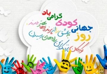روز جهانی کودک: ساختن آینده‌ای روشن برای نسل‌های آینده