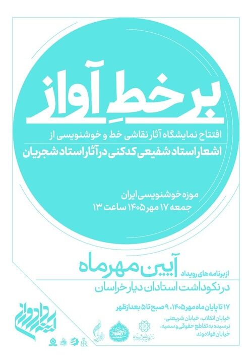 «بر خط آواز»؛ شجریان و شفیعی‌کدکنی در موزه خوشنویسی