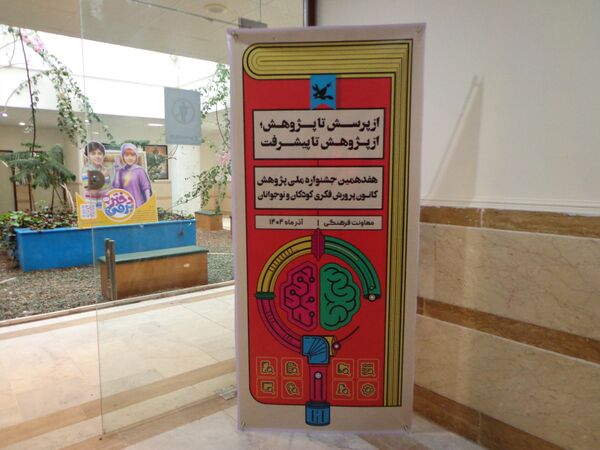  اختتامیه جشنواره ملی پژوهش در کانون پرورش فکری کودکان و نوجوانان قم