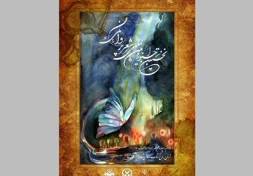 نخستین جشنواره شعر «پروانگی» در باغ کتاب برگزار می‌شود