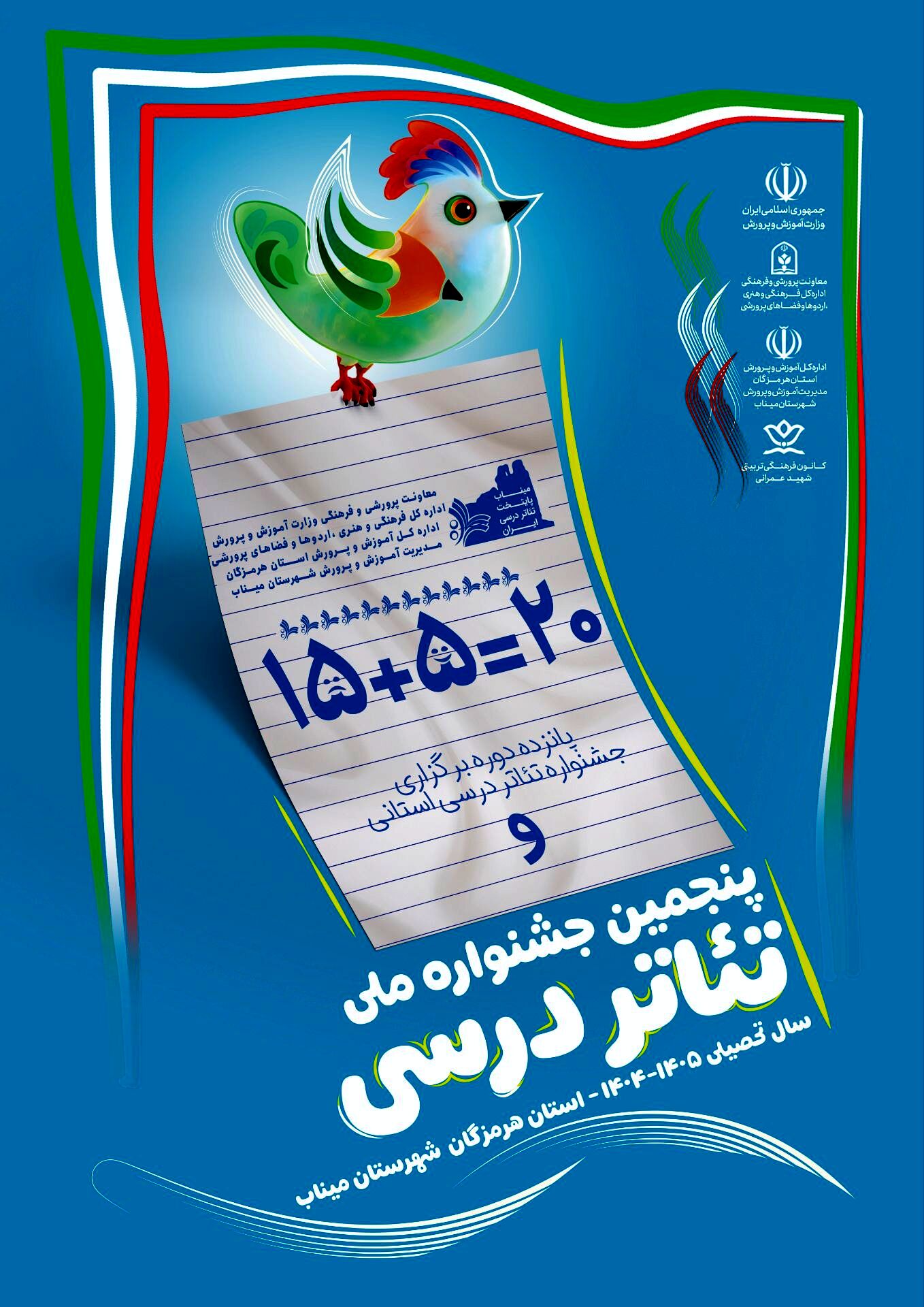 فراخوان پنجمین جشنواره ملی «تئاتر درسی» منتشر شد