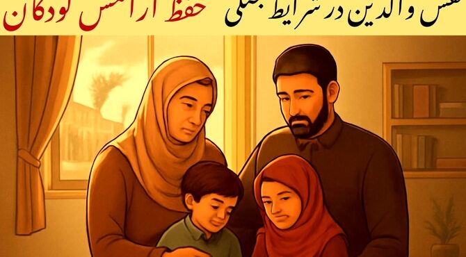 والدین آرام‌بخش روزهای ناآرام