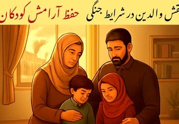 والدین آرام‌بخش روزهای ناآرام