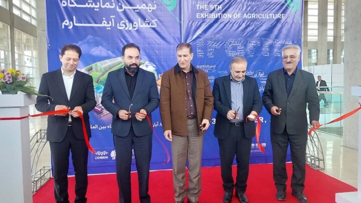 نهمین نمایشگاه آیفارم با حضور ۱۲۰ شرکت در شهر آفتاب افتتاح شد