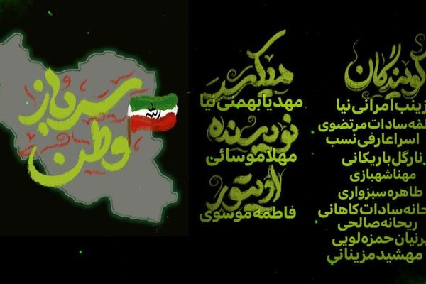 سرباز وطن، روایت سربازان سپاه پاسداران