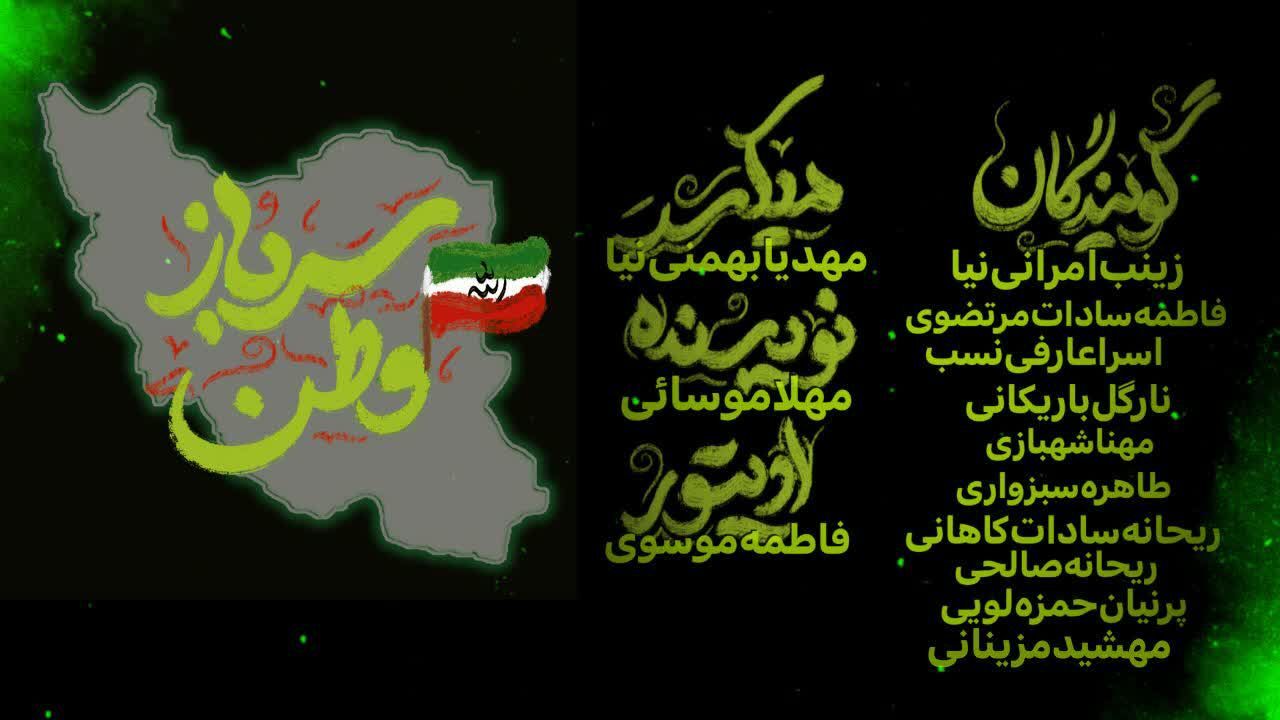 سرباز وطن، روایت سربازان سپاه پاسداران
