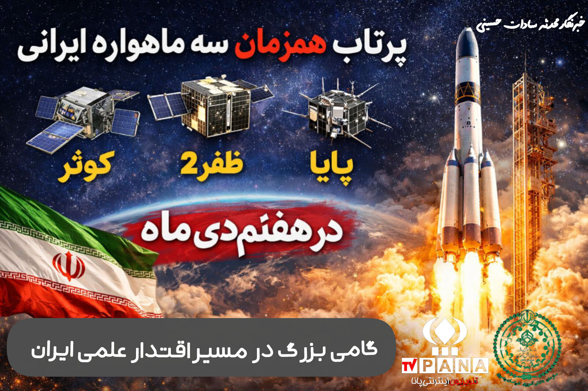 اوج شکوه پرواز سه ستاره ایرانی