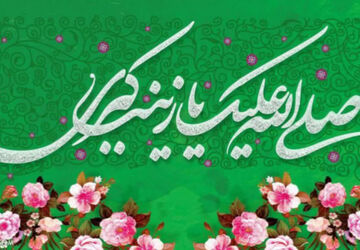 میلاد حضرت زینب(س)، مظهر تجلی عشق