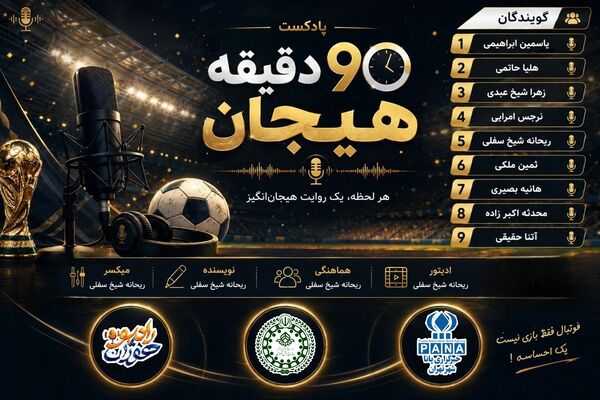در قاب جام جهانی؛ روایت افتخار، هیجان و همدلی