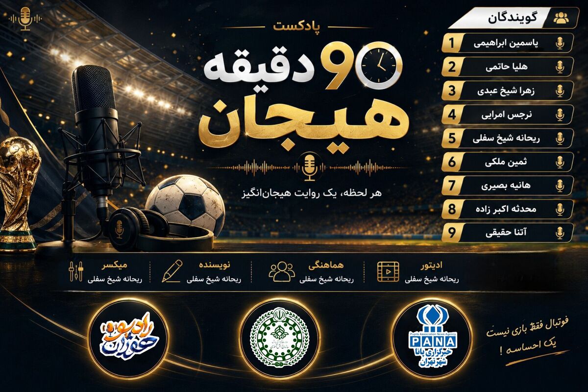 در قاب جام جهانی؛ روایت افتخار، هیجان و همدلی