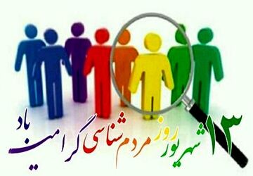 روز مردم شناسی، تکیه‌گاه همبستگی اجتماعی 