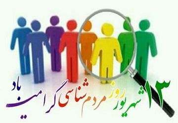 روز مردم شناسی، تکیه‌گاه همبستگی اجتماعی 