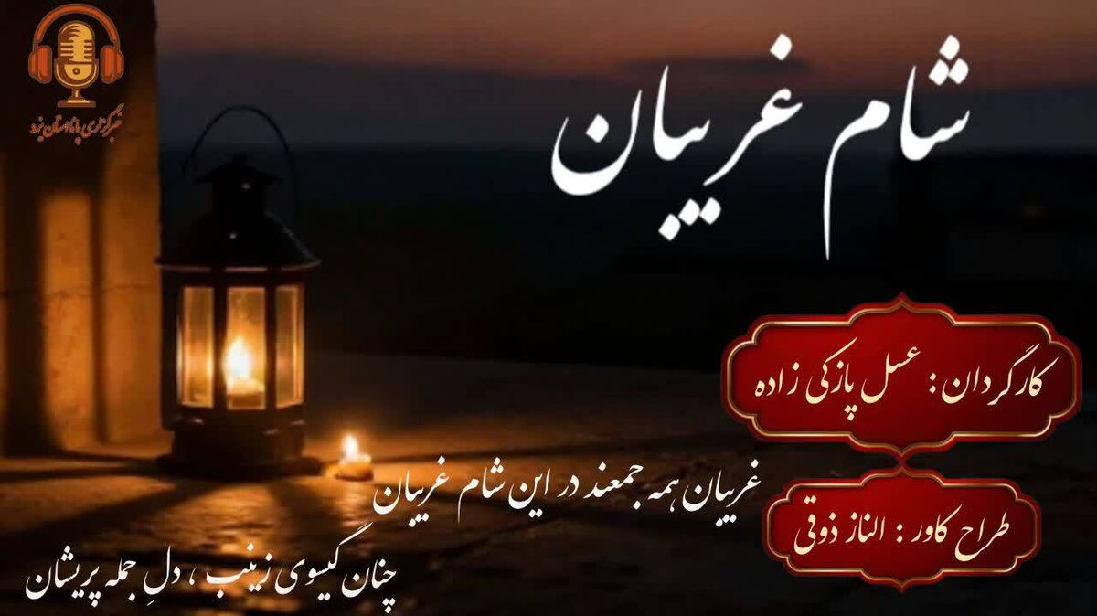 شام غریبان؛ روایت سکوت و صبر