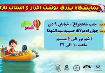 نمایشگاه لوازم تحریر در شیراز و صدرا 