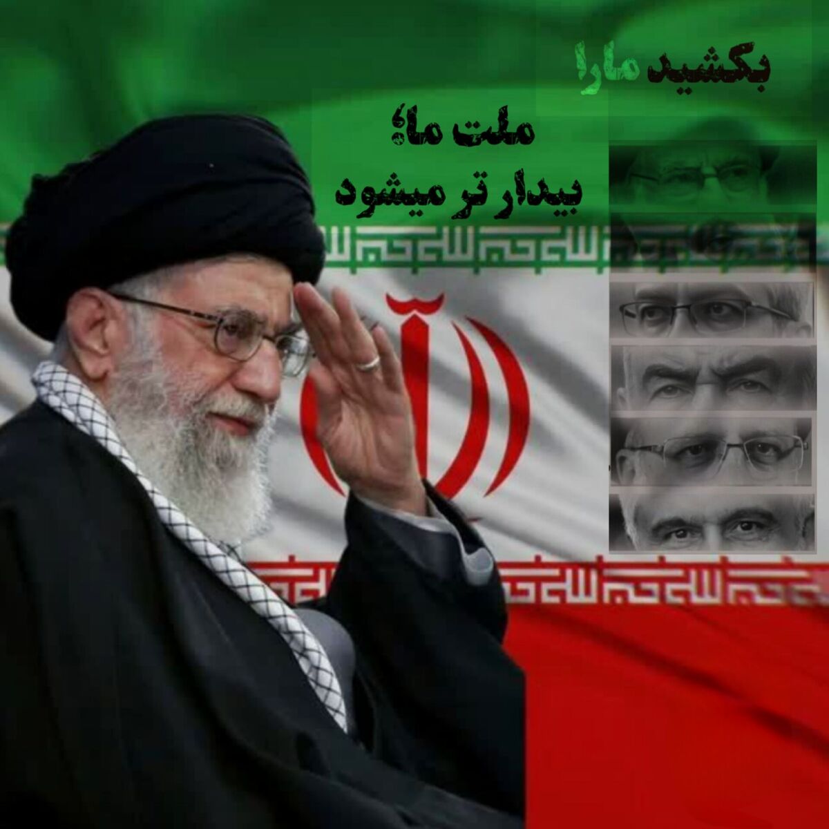 بکشید مارا ملت ما بیدارتر می‌شود