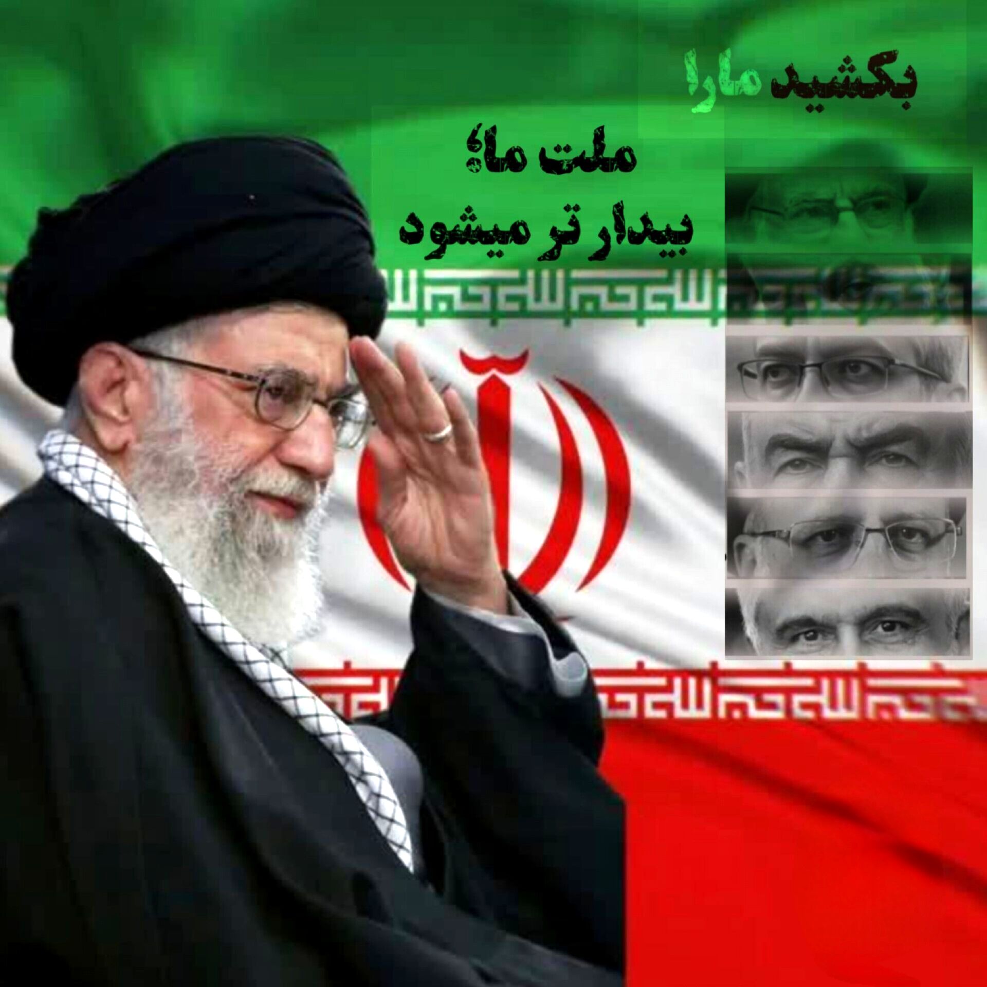 بکشید مارا ملت ما بیدارتر می‌شود