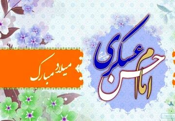 امام حسن عسکری (ع) پلی میان عصر حضور و عصر انتظار