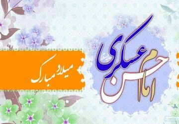 امام حسن عسکری (ع) پلی میان عصر حضور و عصر انتظار