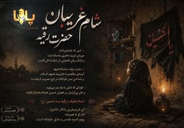 شام غریبان حضرت رقیه(س)