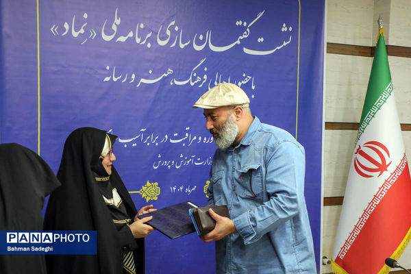 نشست گفتمان سازی برنامه ملی نماد