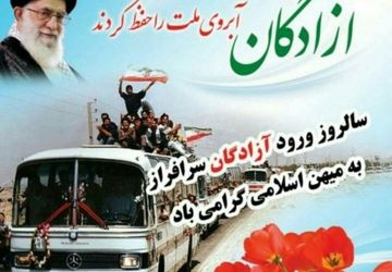 کارگروهی خبرنگاران ناحیه ۴ اصفهان به مناسبت سالروز بازگشت آزادگان عزیز به میهن اسلامی 